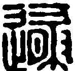遯,飛鴻堂 ,書法字典